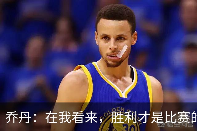 乔丹：在我看来，胜利才是比赛的全部，不是数据！