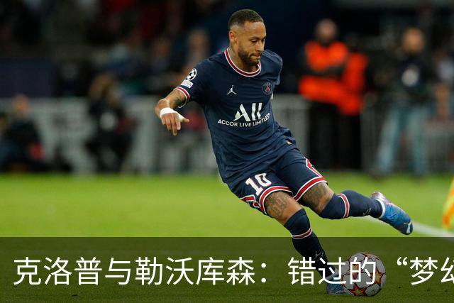 克洛普与勒沃库森：错过的“梦幻联名