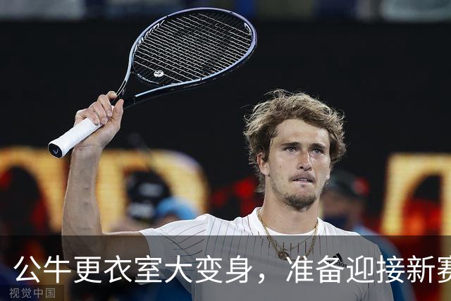 公牛更衣室大变身，准备迎接新赛季的狂欢！