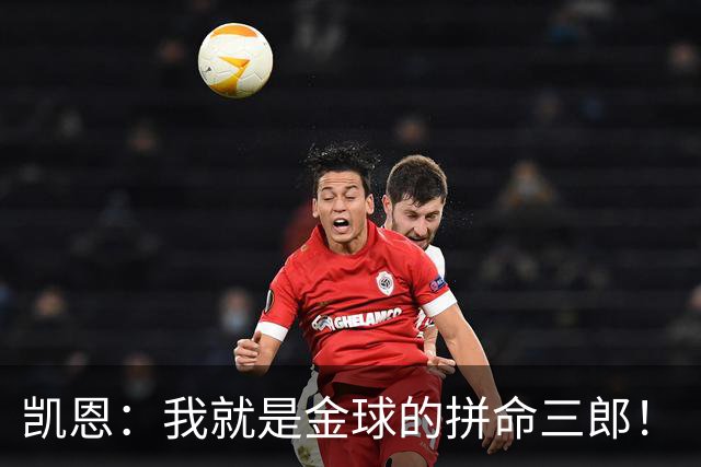 凯恩：我就是金球的拼命三郎！
