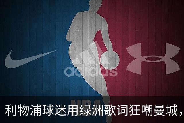 利物浦球迷用绿洲歌词狂嘲曼城，诺尔·加拉赫乐在其中