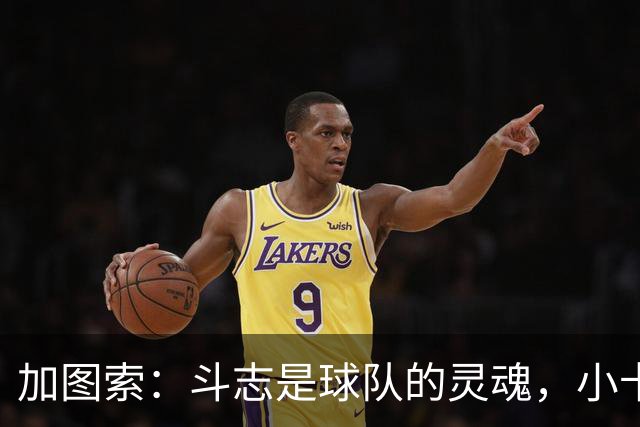 加图索：斗志是球队的灵魂，小卡的腿有点“叛变”了