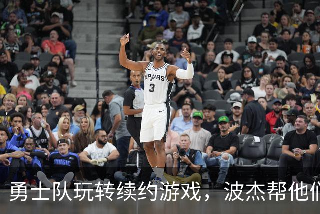 勇士队玩转续约游戏，波杰帮他们省钱像在打折促销！