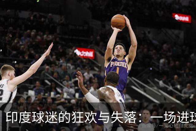 印度球迷的狂欢与失落：一场进球的勇敢尝试