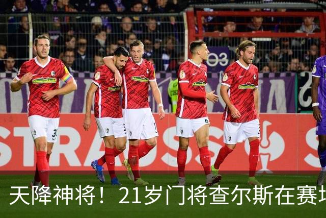 天降神将！21岁门将查尔斯在赛场上华丽逆袭