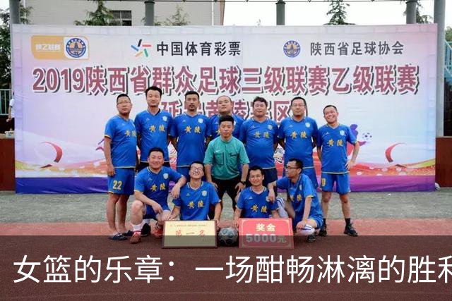 女篮的乐章：一场酣畅淋漓的胜利和张子宇的蒙眼挑战