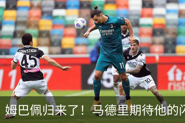 姆巴佩归来了！马德里期待他的闪耀时刻