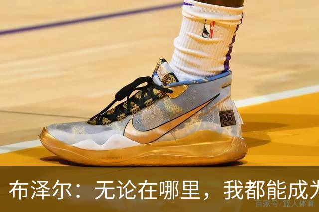 布泽尔：无论在哪里，我都能成为球队的秘密武器！