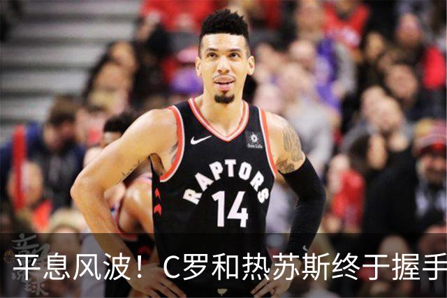平息风波！C罗和热苏斯终于握手言和，葡萄牙重燃希望