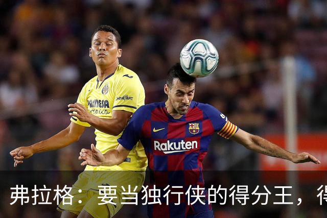 弗拉格：要当独行侠的得分王，得先学会如何更聪明地得分