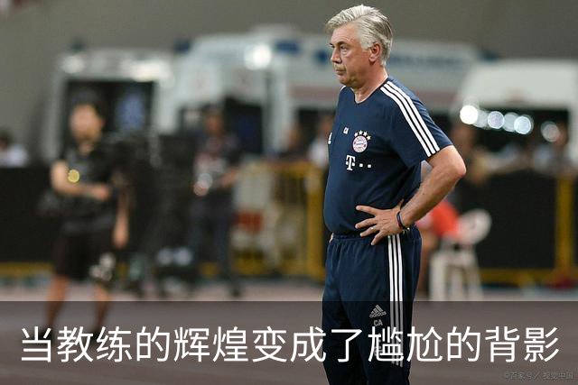 当教练的辉煌变成了尴尬的背影