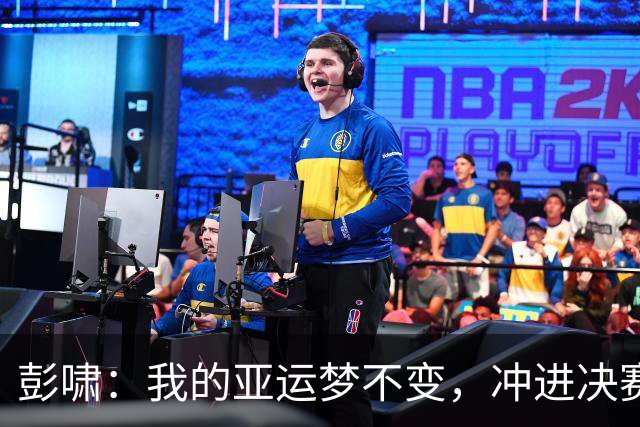 彭啸：我的亚运梦不变，冲进决赛势如破竹！