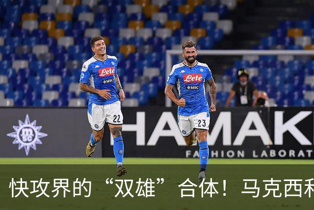 快攻界的“双雄”合体！马克西和詹姆斯要上演“飞天神业”了！