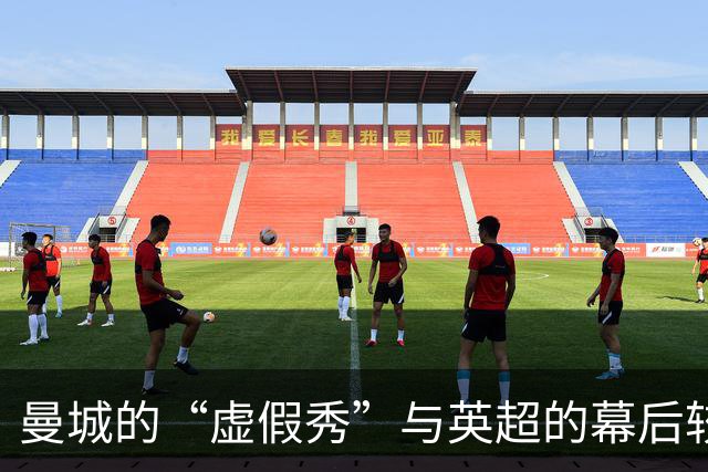 曼城的“虚假秀”与英超的幕后较量