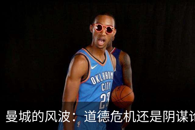 曼城的风波：道德危机还是阴谋论？