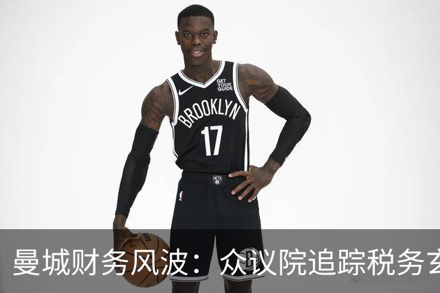 曼城财务风波：众议院追踪税务玄机