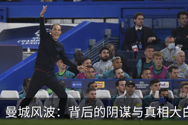 曼城风波：背后的阴谋与真相大白