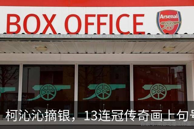 柯沁沁摘银，13连冠传奇画上句号！