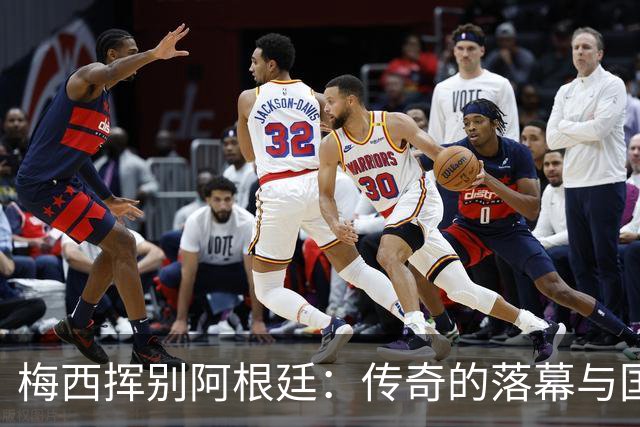 梅西挥别阿根廷：传奇的落幕与国家的期待
