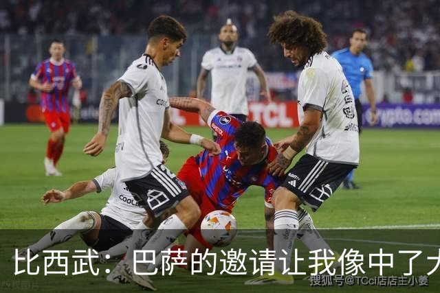 比西武：巴萨的邀请让我像中了大奖，未来我在这里成长