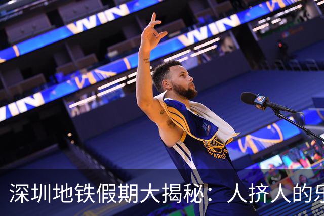 深圳地铁假期大揭秘：人挤人的乐趣与延时守护者