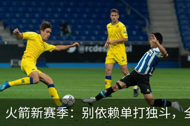 火箭新赛季：别依赖单打独斗，全队一起疯起来！
