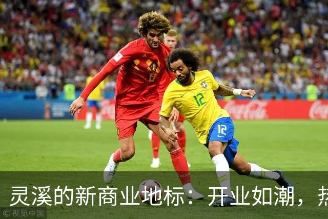 灵溪的新商业地标：开业如潮，热闹非凡！