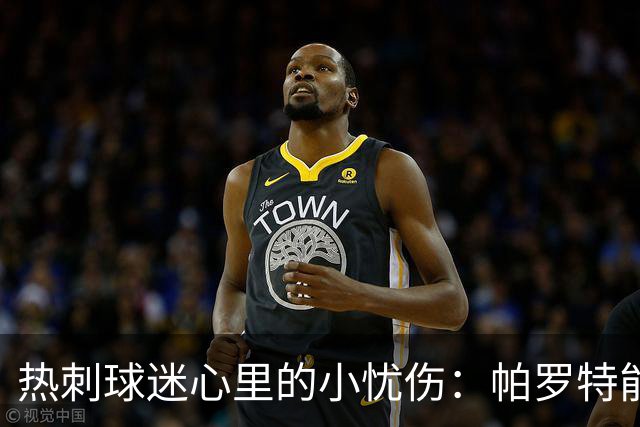 热刺球迷心里的小忧伤：帕罗特能否成为凯恩的接班人？