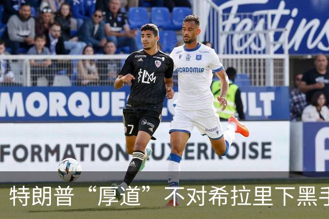 特朗普“厚道”不对希拉里下黑手，竟是因为尊重！