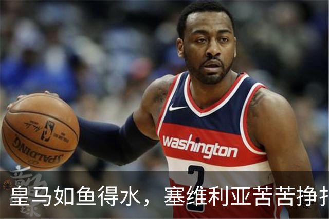 皇马如鱼得水，塞维利亚苦苦挣扎：一场2比1的背后故事
