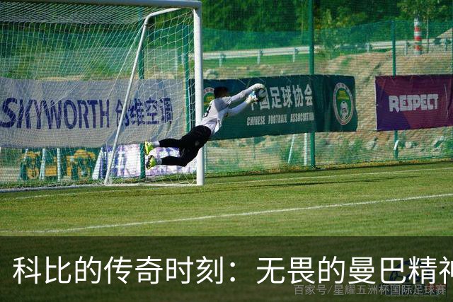 科比的传奇时刻：无畏的曼巴精神再现！