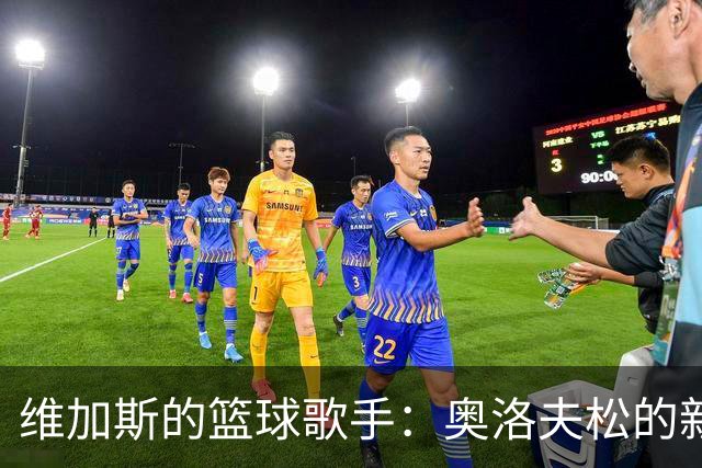 维加斯的篮球歌手：奥洛夫松的新主场传奇！