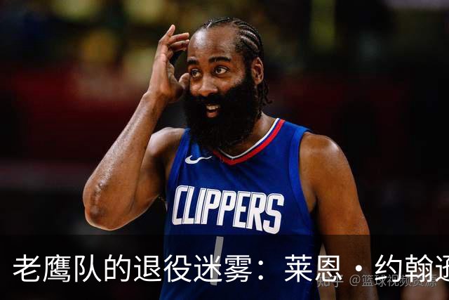 老鹰队的退役迷雾：莱恩·约翰逊的薪资考验