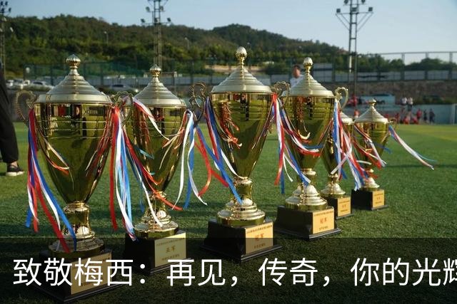 致敬梅西：再见，传奇，你的光辉照亮我们前行