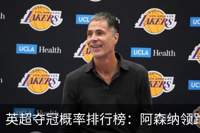 英超夺冠概率排行榜：阿森纳领跑，曼城紧随其后！