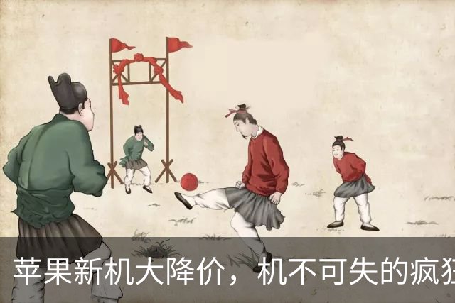 苹果新机大降价，机不可失的疯狂购物季！