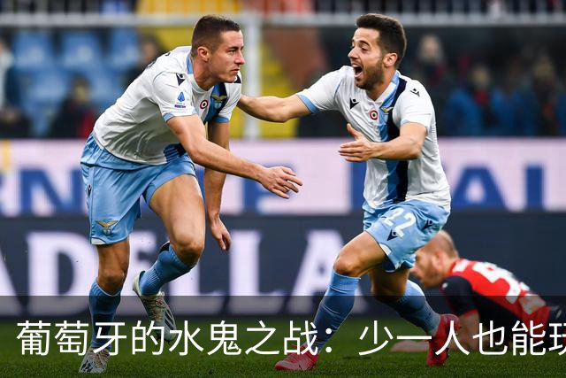 葡萄牙的水鬼之战：少一人也能玩转足球
