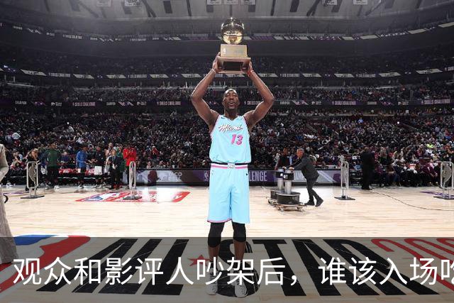 观众和影评人吵架后，谁该入场吃瓜？