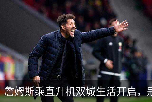 詹姆斯乘直升机双城生活开启，冠军梦在空中飞翔！