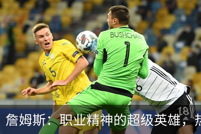 詹姆斯：职业精神的超级英雄，热身如同晨跑的老江湖