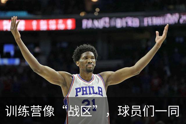 训练营像“战区”，球员们一同“打仗”增默契