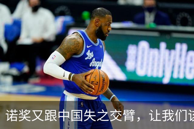 诺奖又跟中国失之交臂，让我们该咋办？