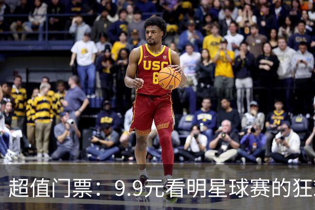 超值门票：9.9元看明星球赛的狂欢盛宴！