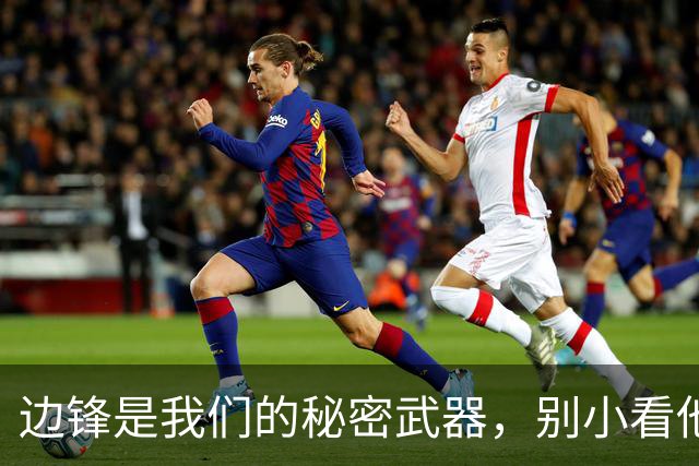 边锋是我们的秘密武器，别小看他们的功劳！