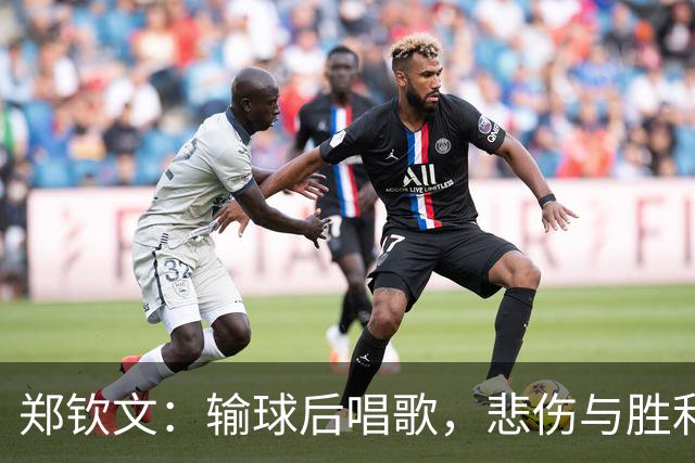 郑钦文：输球后唱歌，悲伤与胜利同在的奇妙旅程