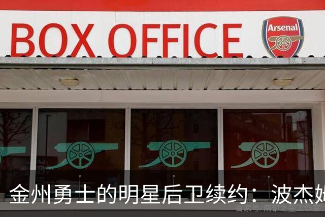 金州勇士的明星后卫续约：波杰姆斯基的“财富快车