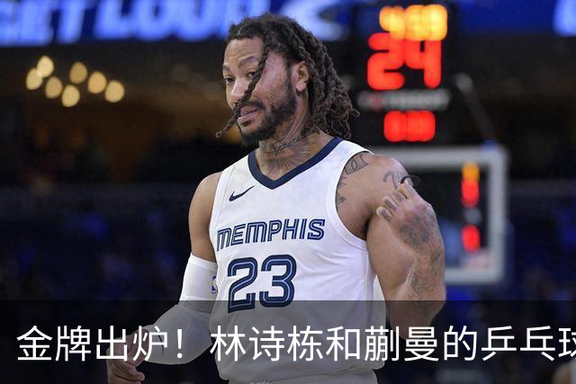 金牌出炉！林诗栋和蒯曼的乒乓球逆袭传奇