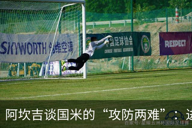 阿坎吉谈国米的“攻防两难”：进攻狂潮中的丢球哲学