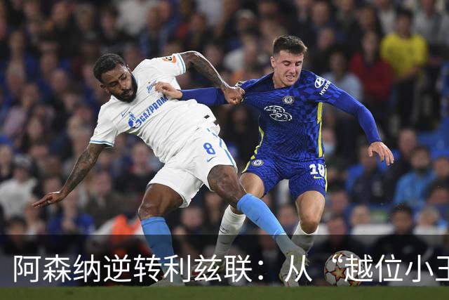 阿森纳逆转利兹联：从“越位小王子”到“逆转大英雄