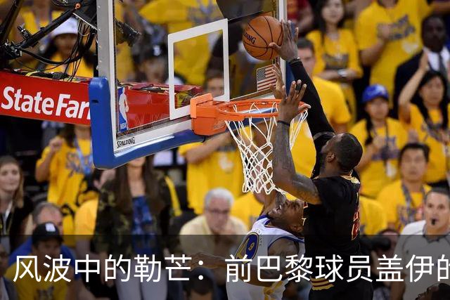 风波中的勒芒：前巴黎球员盖伊的投资因何掀起波澜？